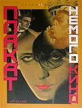 Плакат немого кино. Россия 1900-1930