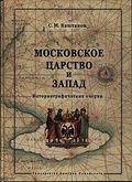 Московское царство и Запад: Историографические очерки
