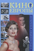 Кино Европы. Актёрская энциклопедия