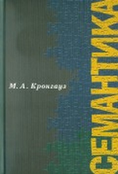 Семантика: Учебник для вузов