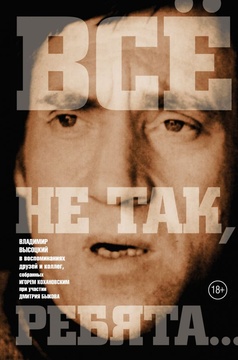 «Всё не так, ребята»