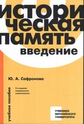 Историческая память: введение: учебное пособие
