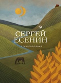 Стихотворения Сергей Есенин 