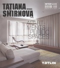Татьяна Смирнова, интерьеры: квартиры, общественные пространства