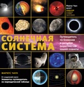 Солнечная система: путеводитель по ближним и дальним окрестностям нашей планеты