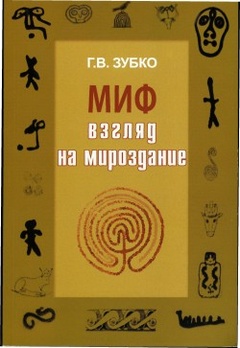 Миф: взгляд на Мироздание