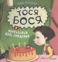Тося-Бося и мечтательный день рождения