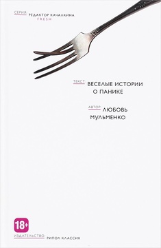 Весёлые истории о панике