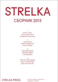 Strelka: сборник 2013