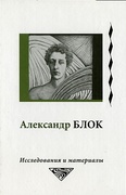 Александр Блок: Исследования и материалы
