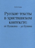 Русские тексты в христианском контексте: от Пушкина — до Бунина