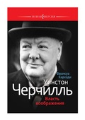 Уинстон Черчилль: Власть воображения