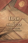 Евреи в НКВД СССР 1936-1938 гг.