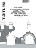 TATLIN PLAN 2|26|160. Флигель «Руина» Музея архитектуры имени А. В. Щусева