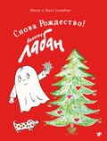 Малютка Лабан. Снова Рождество