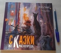 Сказки из Красноярска