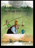 Петсон грустит