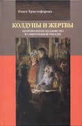 Колдуны и жертвы: Антропология колдоства в современной России