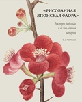 «Рисованная Японская Флора» доктора Зибольда и её 200-летняя история