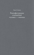Реконфигурация отношений человек — машина: планы и ситуативные действия