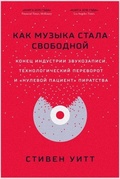 Как музыка стала свободной