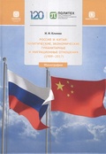 Россия и Китай: политические, экономические, гуманитарные и миграционные отношения (1989-2017)