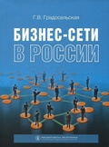 Бизнес-сети в России.
