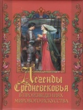 Легенды Средневековья в шедеврах мирового искусства