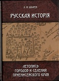 Русская история. Летопись городов и селений Приенисейского края