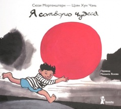 Я сотворю чудеса