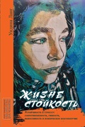 Жизнестойкость. Устойчивость к стрессу: сопротивляемость, гибкость, выносливость и психологическое благополучие