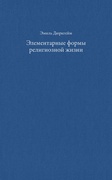 Элементарные формы религиозной жизни: тотемическая система в Австралии