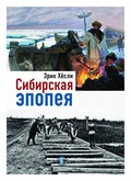 Сибирская эпопея