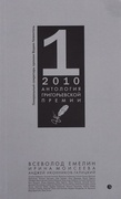 Антология Григорьевской премии 2010
