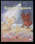 Георгий и дракон
