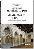 Мавританская архитектура Испании. Мусульманские памятники: Мудехар