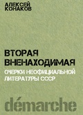 Вторая вненаходимая. Очерки неофициальной литературы СССР