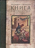 Книга в Древней Руси (XI-XVI вв.)