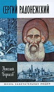 Сергий Радонежский (5-е изд.)