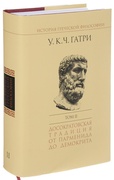 История греческой философии в 6 т. Т. II: Досократовская традиция от Парменида до Демокрита