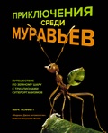 Приключения среди муравьёв: Путешествие по земному шару с триллионами суперорганизмов
