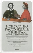 Искусство рассуждать о книгах, которых вы не читали