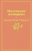 Маленькие женщины