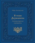 В тени Державина: Литературные портреты