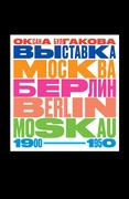 Выставка «Москва — Берлин/Berlin—Moskau. 1900–1950»: тайная и явная история музейного блокбастера, которую мы должны помнить, потому что хотим забыть