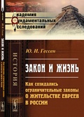 Закон и жизнь: Как созидались ограничительные законы о жительстве евреев в России