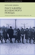Пассажиры колбасного поезда: Этюды к картине быта российского города: 1917-1991