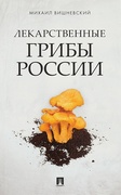 Лекарственные грибы России