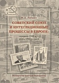 Советский Союз и интеграционные процессы в Европе: середина 1940-х - конец 1960-х годов
