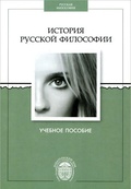История русской философии: Учебное пособие